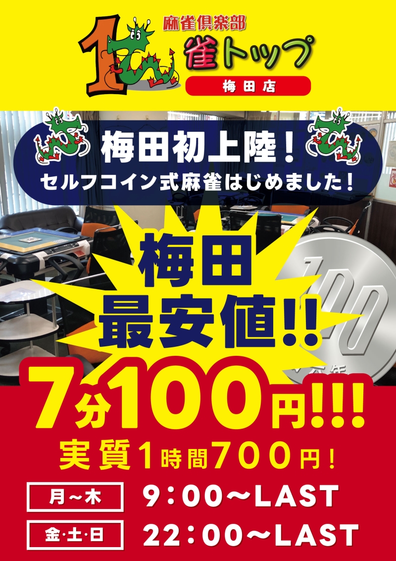 雀荘 麻雀倶楽部 雀トップ梅田店の写真