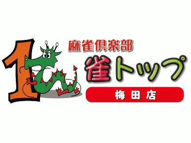 雀荘 麻雀倶楽部 雀トップ梅田店の写真