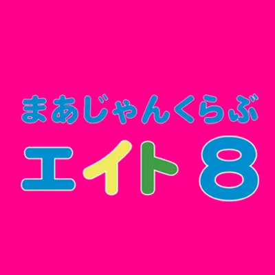 まぁじゃんくらぶ8（エイト）(天満駅/大阪市北区/雀荘)[雀サクッ]