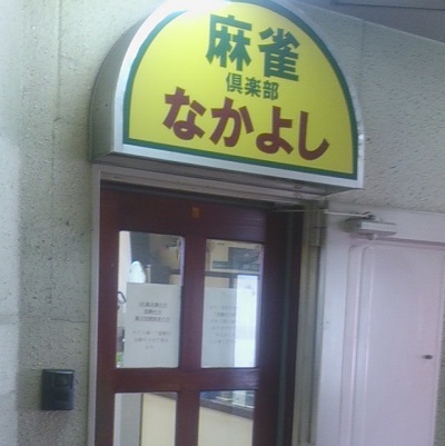 雀荘 麻雀倶楽部 なかよしの店舗写真