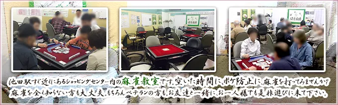 雀荘 幸せ麻雀教室 さつきの写真