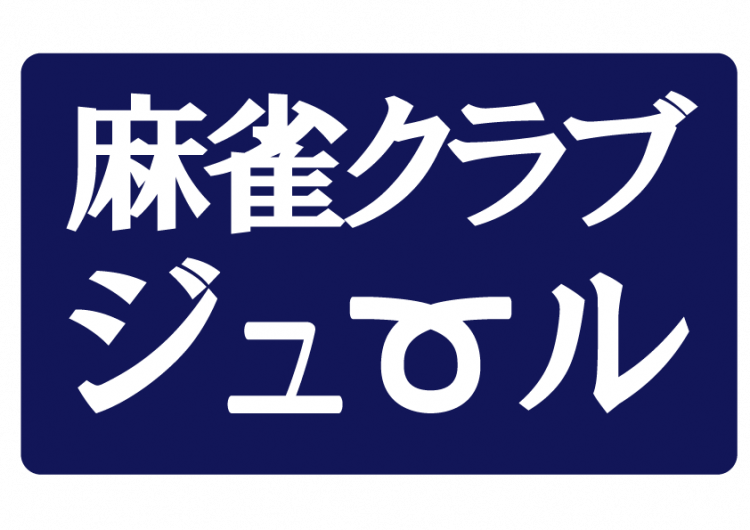 雀荘 麻雀クラブ ジュールの写真