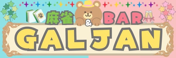 雀荘 GALJANの写真