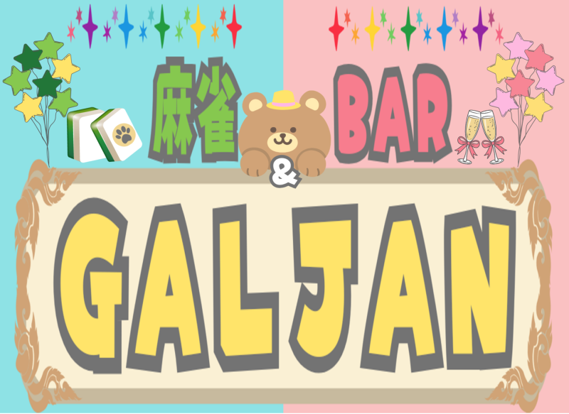 雀荘 GALJANの写真