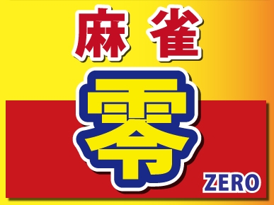 雀荘 麻雀 零の写真