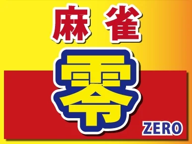 雀荘 麻雀 零の写真