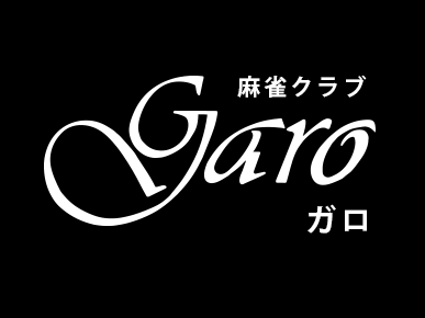 麻雀クラブ GARO（ガロ）