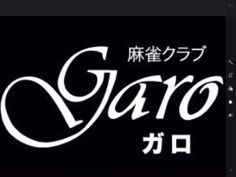 雀荘 麻雀クラブ GARO（ガロ）の写真