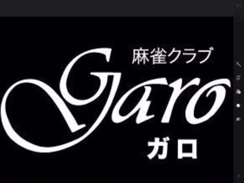雀荘 麻雀クラブ GARO（ガロ）の写真