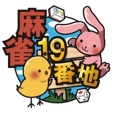 雀荘 麻雀19番地の写真