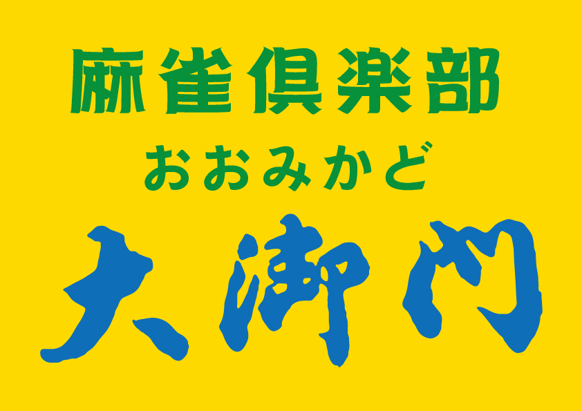 奈良県で人気の雀荘 麻雀倶楽部 大御門