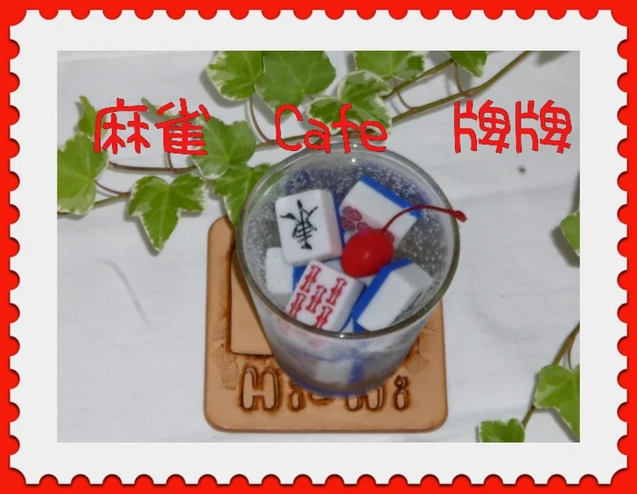 雀荘 麻雀Cafe 牌牌の写真