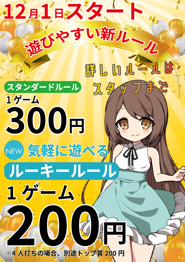 雀荘 【福井最大級】花月麻雀クラブ【全自動卓13台完備】のお知らせ写真