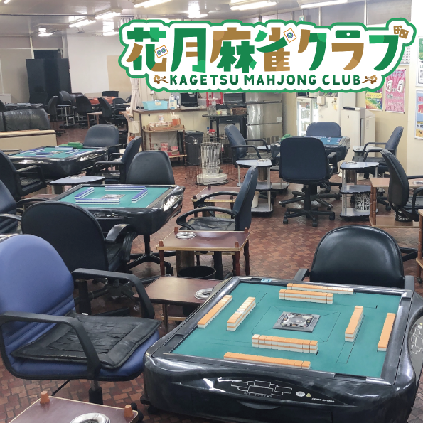 福井県で人気の雀荘 【福井最大級】花月麻雀クラブ【全自動卓13台完備】