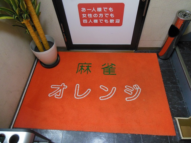 雀荘 麻雀オレンジ 小岩店の写真