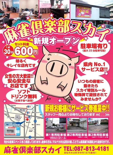 雀荘 麻雀倶楽部 スカイの写真