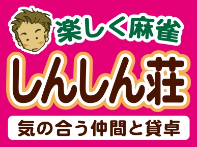 雀荘 麻雀 しんしん荘の店舗ロゴ
