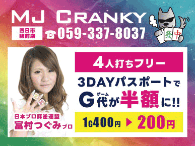 三重県で人気の雀荘 麻雀クランキー 四日市駅前店