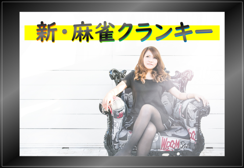 雀荘 麻雀クランキー 四日市駅前店のお知らせ写真