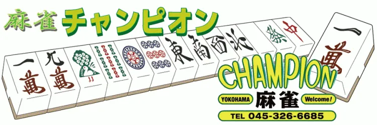 雀荘 麻雀 CHAMPIONの写真