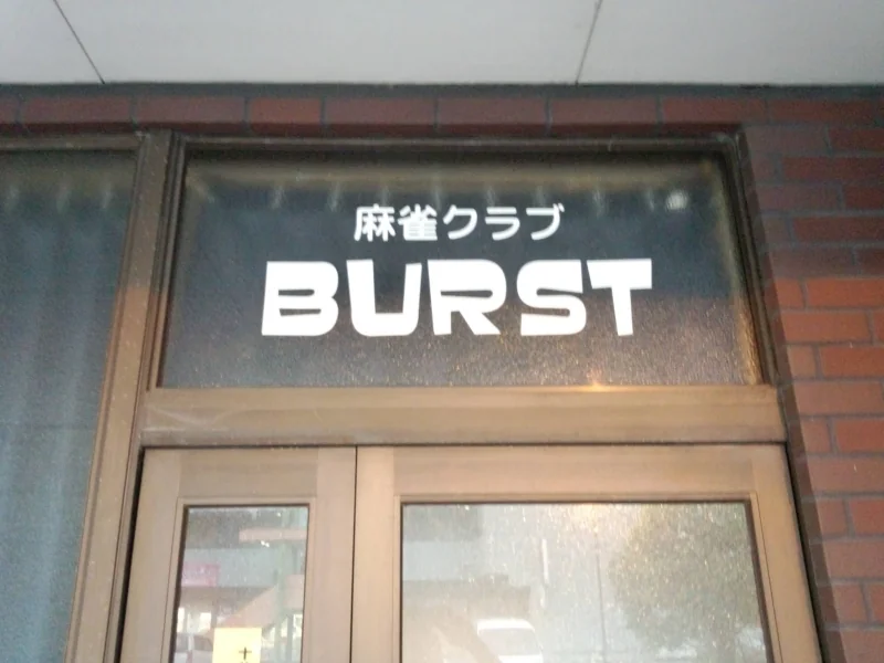 雀荘 麻雀BURSTの写真