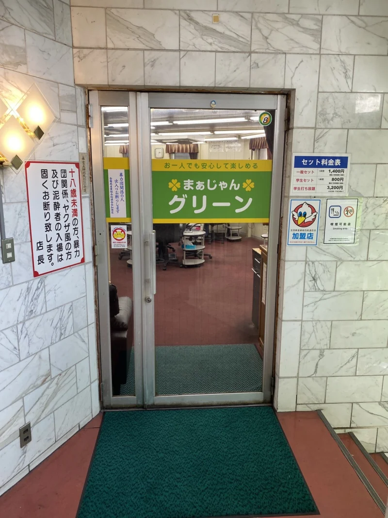 雀荘 まぁじゃんグリーンの写真