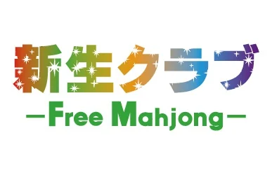 雀荘 新生クラブの写真