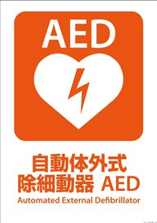 緊急時は、当店カウンターに設置してある【AED】を、当店お客様以外でも、ご利用して救命措置を行っていただけます。２４時間３６５日営業時間外でも、ご遠慮なく連絡くださいませ！