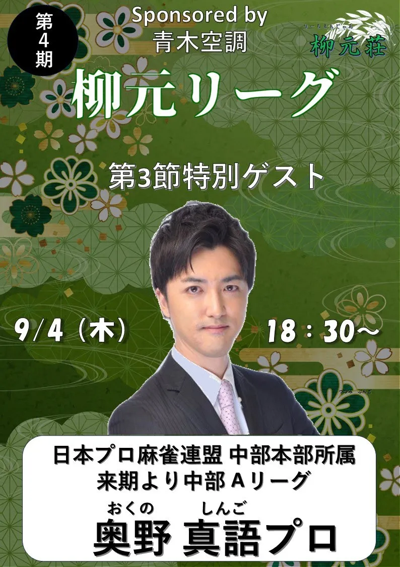 雀荘 柳元荘のイベント写真1