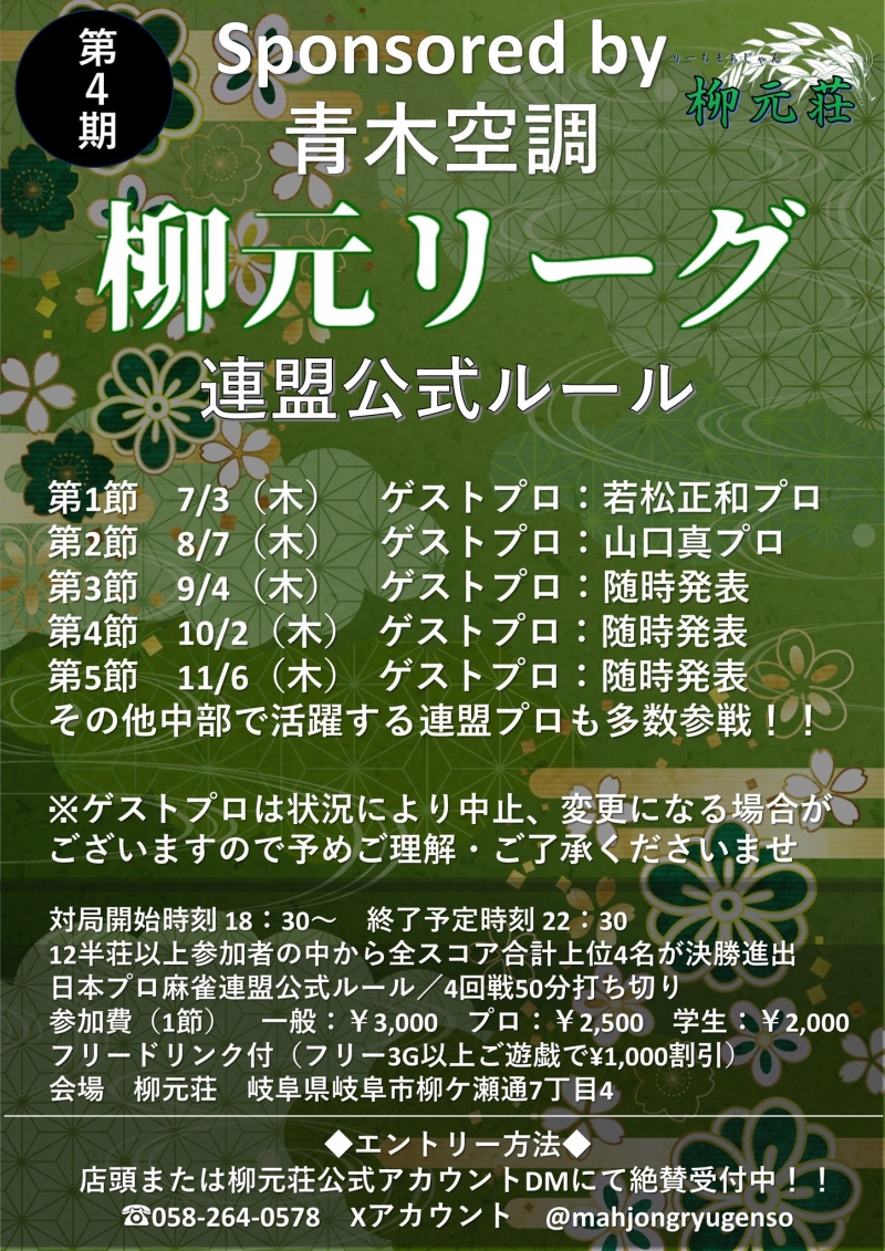 雀荘 柳元荘のイベント写真1