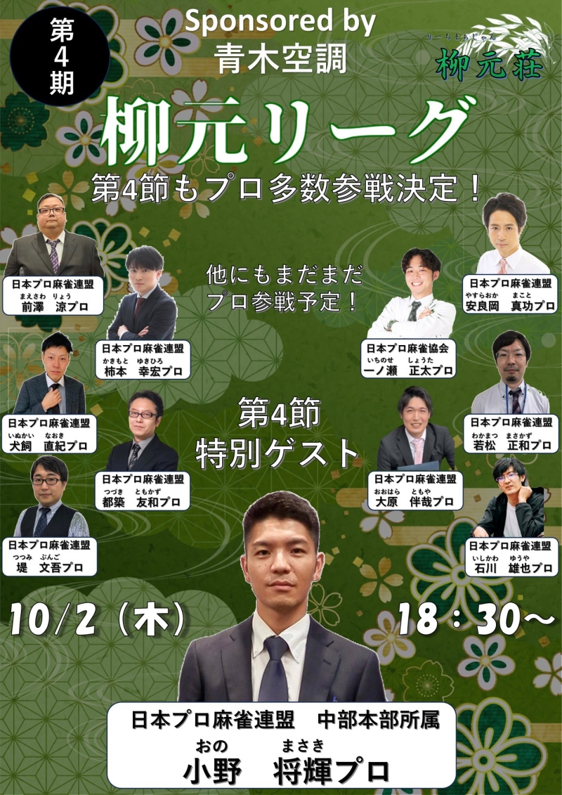 雀荘 柳元荘のイベント写真1