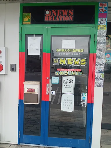 香川県で人気の雀荘 麻雀倶楽部 ＮＥＷＳ