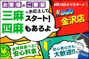 雀荘 麻雀カボ 金沢店の写真