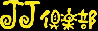 雀荘 JJ倶楽部の写真