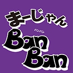 雀荘 まーじゃん BanBanの店舗ロゴ