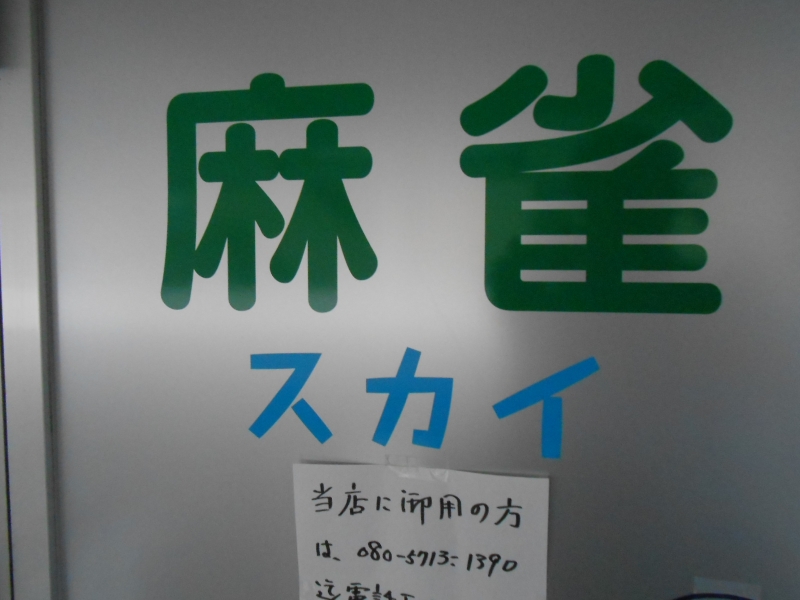 雀荘 麻雀 スカイ 堺の写真