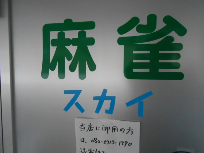 雀荘 麻雀 スカイ 堺の写真