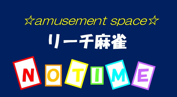 富山県で人気の雀荘 アミューズメントスペース リーチ麻雀 ノータイム