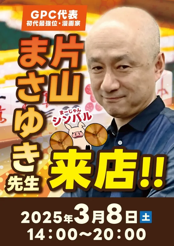 雀荘 まーじゃん シンバルのイベント写真1