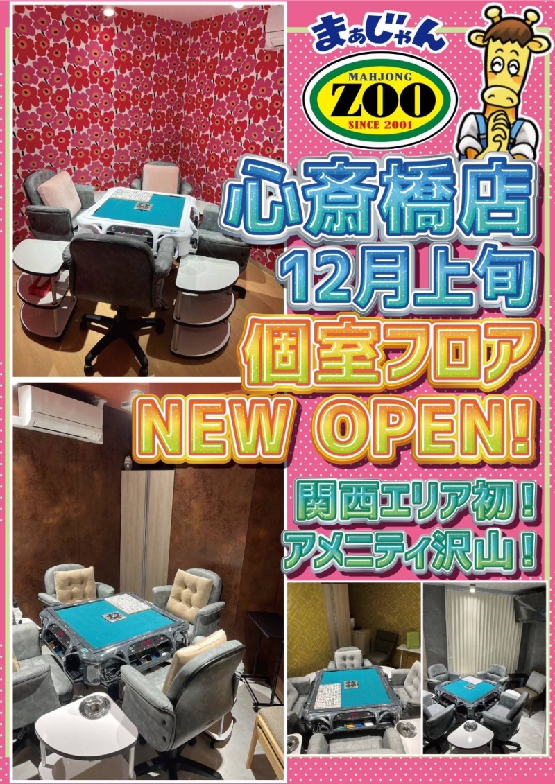 心斎橋の雀荘 麻雀ZOO 心斎橋本店【完全個室 7部屋 完備】