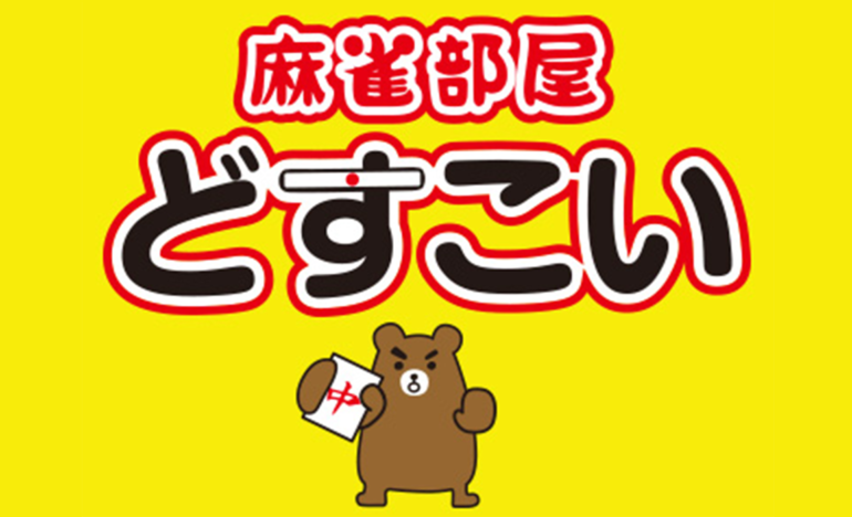 雀荘 麻雀部屋 どすこいの写真