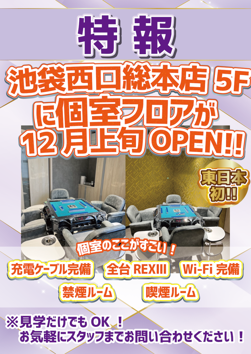 雀荘 麻雀ZOO 池袋西口総本店【完全個室 8部屋 完備】の写真