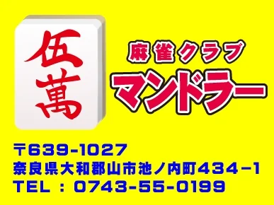 雀荘 麻雀クラブ マンドラーの写真