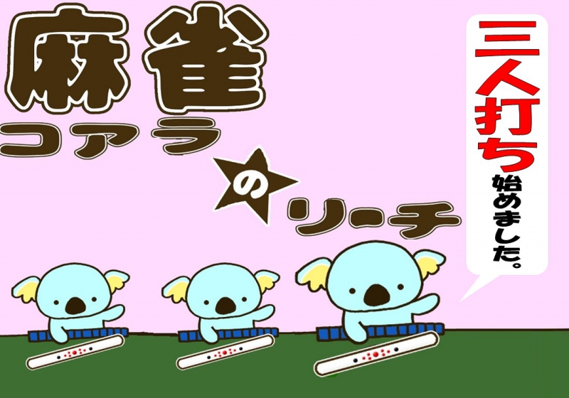 雀荘 コアラのリーチの店舗ロゴ