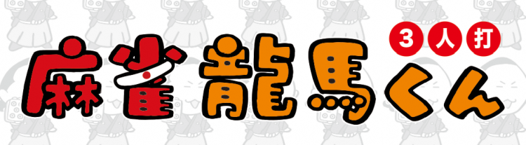 雀荘 麻雀 龍馬くんの写真