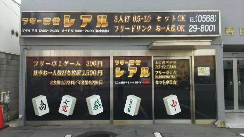 雀荘 フリー麻雀 レアル 春日井店の写真