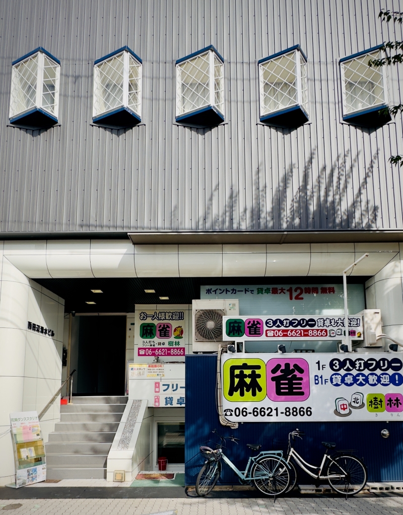 雀荘 麻雀 樹林の写真