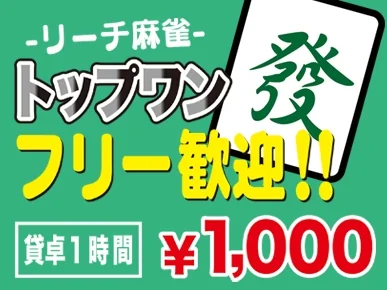 雀荘 麻雀トップワンの写真