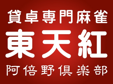 雀荘 東天紅 阿倍野倶楽部の店舗ロゴ