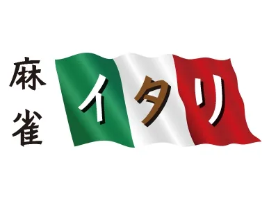 雀荘 麻雀イタリの写真